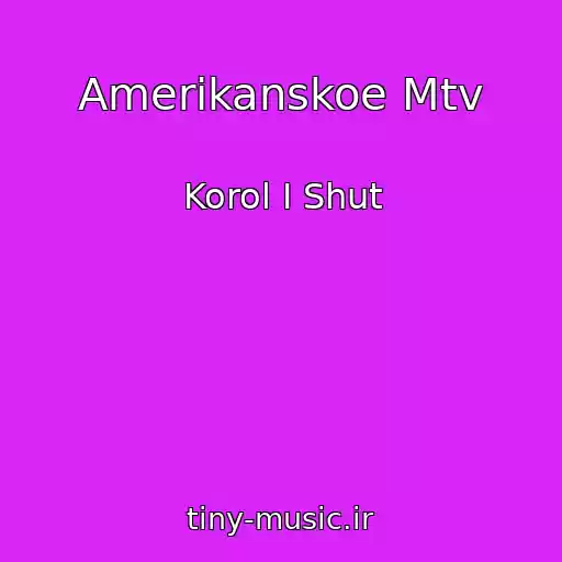 کاور آهنگ Amerikanskoe Mtv از Korol I Shut