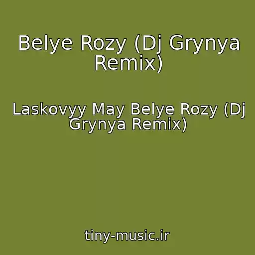 کاور آهنگ Belye Rozy (Dj Grynya Remix) از Laskovyy May Belye Rozy (Dj Grynya Remix)