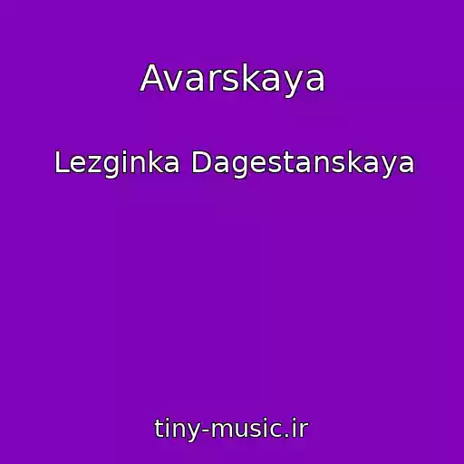 کاور آهنگ Avarskaya از Lezginka Dagestanskaya