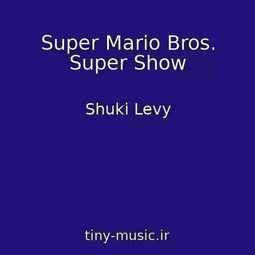 کاور آهنگ Super Mario Bros. Super Show از Shuki Levy