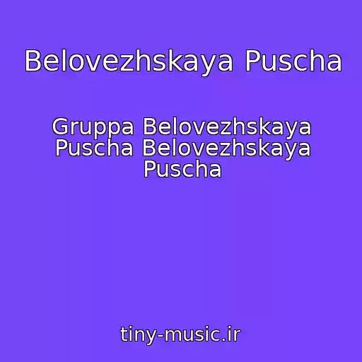 کاور آهنگ Belovezhskaya Puscha از Gruppa Belovezhskaya Puscha Belovezhskaya Puscha