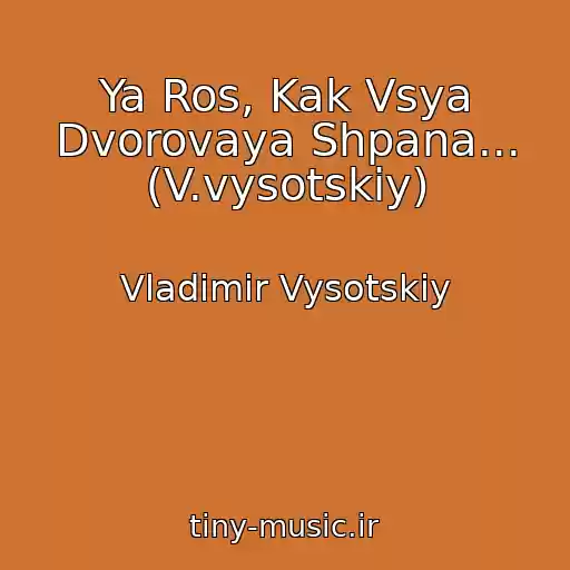 کاور آهنگ Ya Ros, Kak Vsya Dvorovaya Shpana... (V.vysotskiy) از Vladimir Vysotskiy