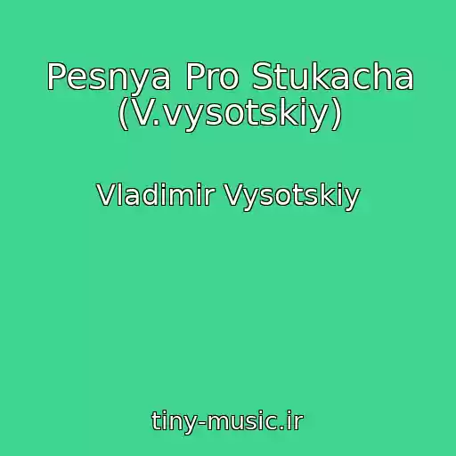 کاور آهنگ Pesnya Pro Stukacha (V.vysotskiy) از Vladimir Vysotskiy