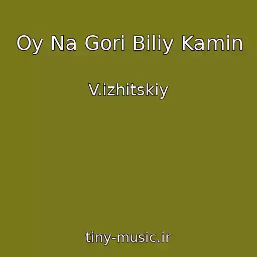 کاور آهنگ Oy Na Gorі Bіliy Kamіn از V.іzhitskiy