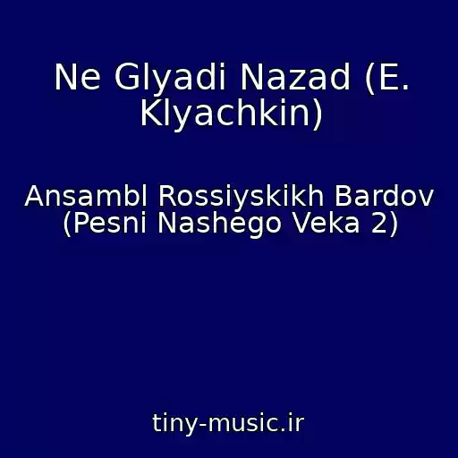 کاور آهنگ Ne Glyadi Nazad (E. Klyachkin) از Ansambl Rossiyskikh Bardov (Pesni Nashego Veka 2)