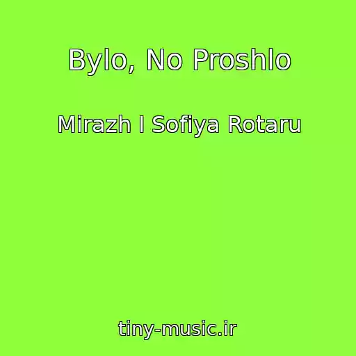 کاور آهنگ Bylo, No Proshlo از Mirazh I Sofiya Rotaru