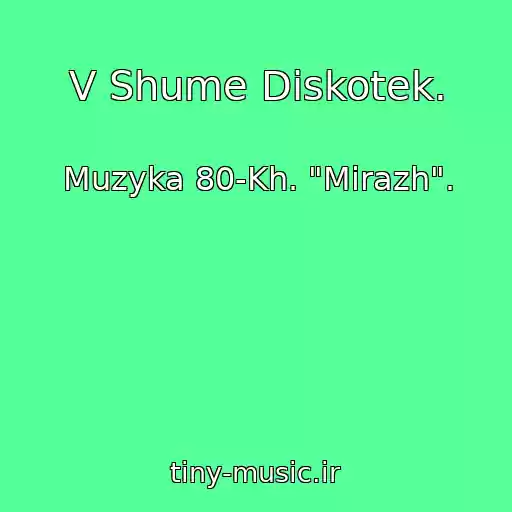 کاور آهنگ V Shume Diskotek. از Muzyka 80-Kh. "Mirazh".