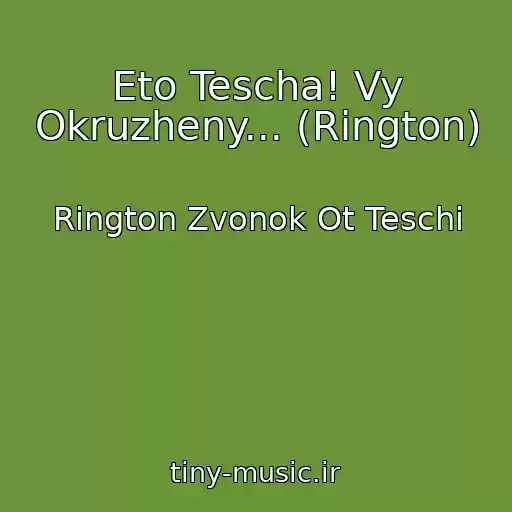 کاور آهنگ Eto Tescha! Vy Okruzheny... (Rington) از Rington Zvonok Ot Teschi