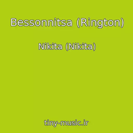 کاور آهنگ Bessonnitsa (Rington) از Nikita (Nikita)