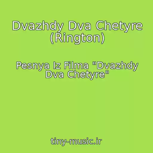 کاور آهنگ Dvazhdy Dva Chetyre (Rington) از Pesnya Iz Filma "Dvazhdy Dva Chetyre"