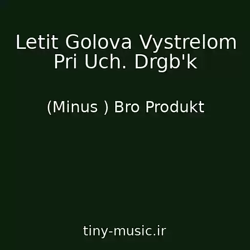 کاور آهنگ Letit Golova Vystrelom Pri Uch. Drgb'k از (Minus ) Bro Produkt