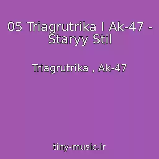کاور آهنگ 05 Triagrutrika I Ak-47 - Staryy Stil از Triagrutrika , Ak-47