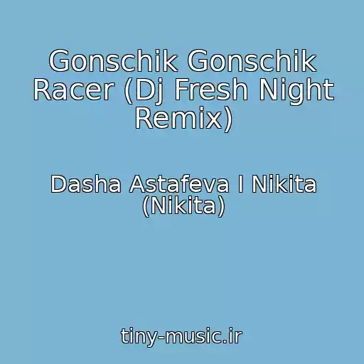 کاور آهنگ Gonschik Gonschik Racer (Dj Fresh Night Remix) از Dasha Astafeva I Nikita (Nikita)