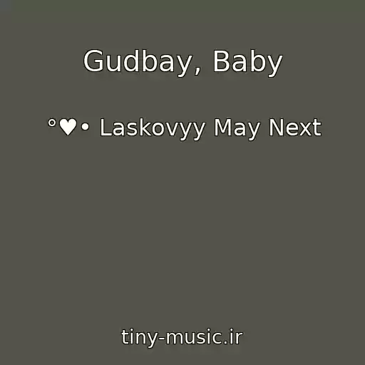 کاور آهنگ Gudbay, Baby از °♥• Laskovyy May Next
