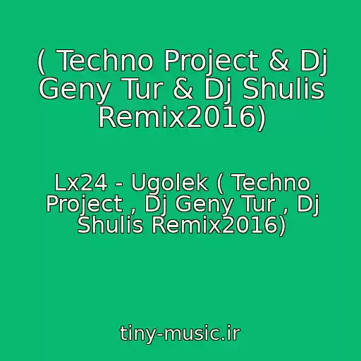 کاور آهنگ ( Techno Project & Dj Geny Tur & Dj Shulis Remix2016) از Lx24 - Ugolek ( Techno Project , Dj Geny Tur , Dj Shulis Remix2016)