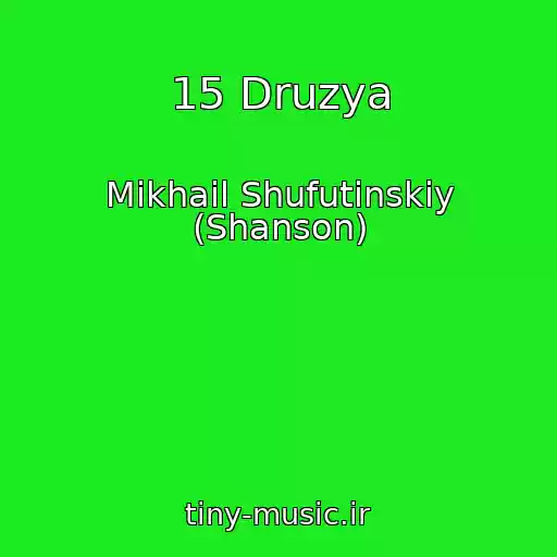 کاور آهنگ 15 Druzya از Mikhail Shufutinskiy (Shanson)