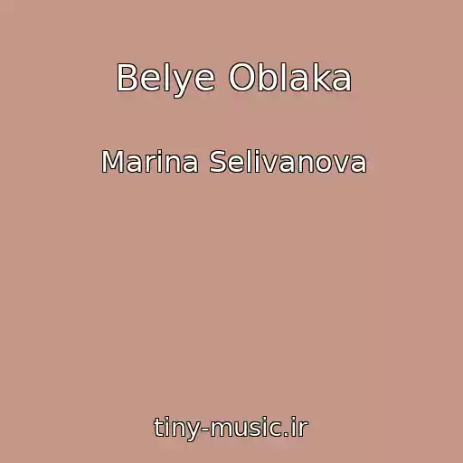کاور آهنگ Belye Oblaka از Marina Selivanova