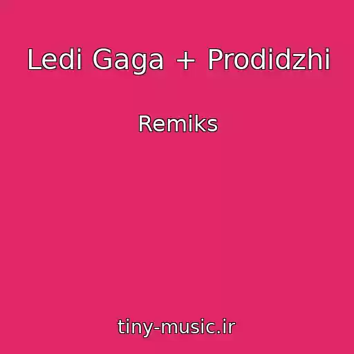 کاور آهنگ Ledi Gaga + Prodidzhi از Remiks