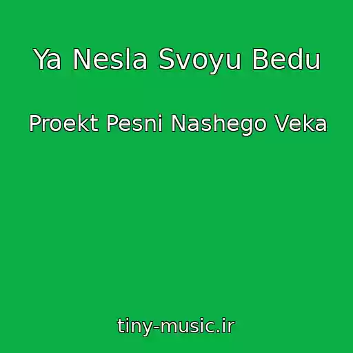 کاور آهنگ Ya Nesla Svoyu Bedu از Proekt Pesni Nashego Veka
