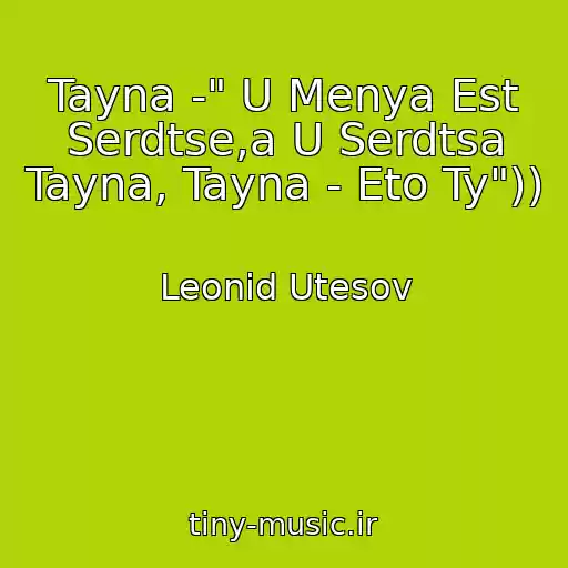 کاور آهنگ Tayna -" U Menya Est Serdtse,a U Serdtsa Tayna, Tayna - Eto Ty")) از Leonid Utesov