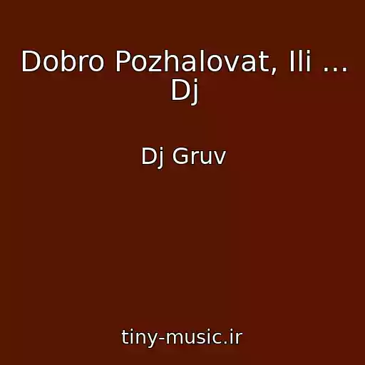 کاور آهنگ Dobro Pozhalovat, Ili ... Dj از Dj Gruv