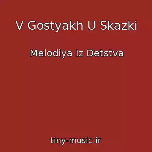 کاور آهنگ V Gostyakh U Skazki از Melodiya Iz Detstva