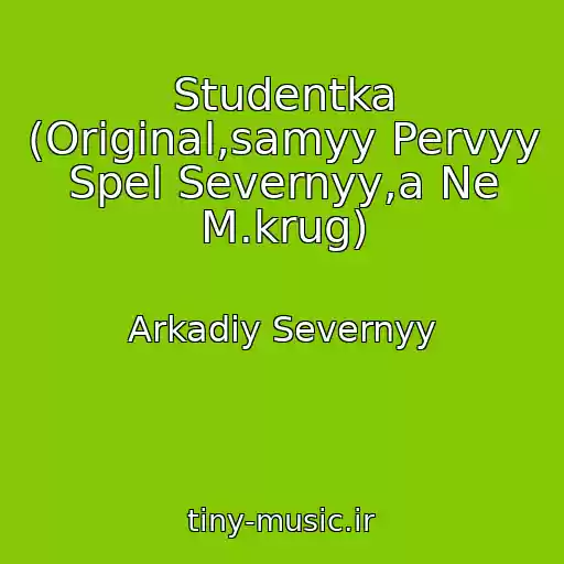 کاور آهنگ Studentka (Original,samyy Pervyy Spel Severnyy,a Ne M.krug) از Arkadiy Severnyy