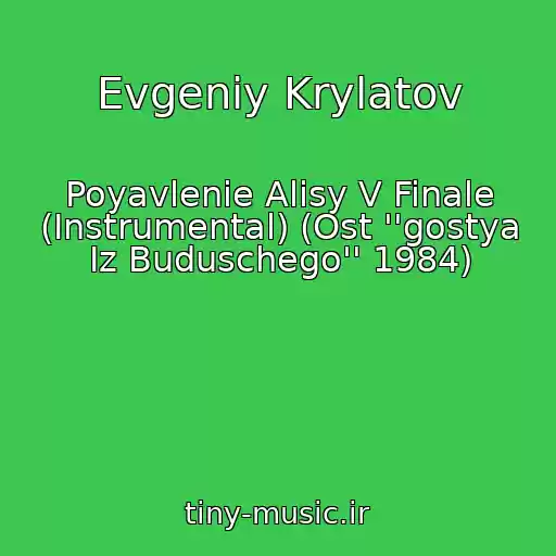 کاور آهنگ Evgeniy Krylatov از Poyavlenie Alisy V Finale (Instrumental) (Ost ''gostya Iz Buduschego'' 1984)