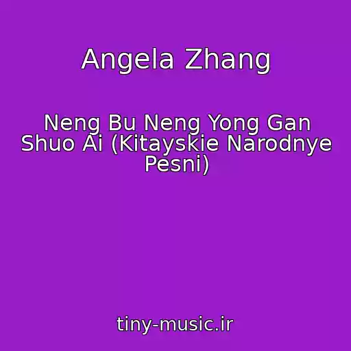 کاور آهنگ Angela Zhang از Neng Bu Neng Yong Gan Shuo Ai (Kitayskie Narodnye Pesni)