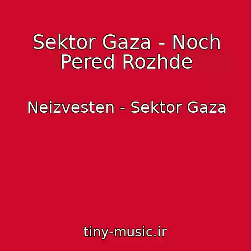 کاور آهنگ Sektor Gaza - Noch Pered Rozhde از Neizvesten - Sektor Gaza