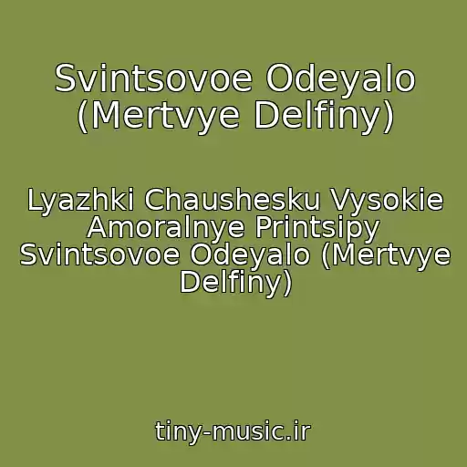 کاور آهنگ Svintsovoe Odeyalo (Mertvye Delfiny) از Lyazhki Chaushesku Vysokie Amoralnye Printsipy Svintsovoe Odeyalo (Mertvye Delfiny)