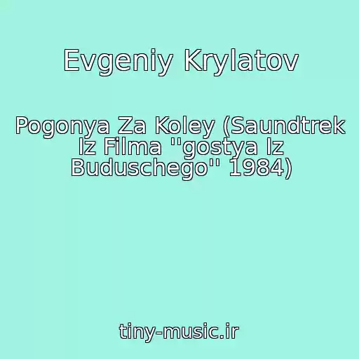 کاور آهنگ Evgeniy Krylatov از Pogonya Za Koley (Saundtrek Iz Filma ''gostya Iz Buduschego'' 1984)