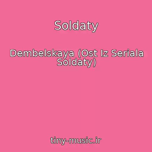 کاور آهنگ Soldaty از Dembelskaya (Ost Iz Seriala Soldaty)