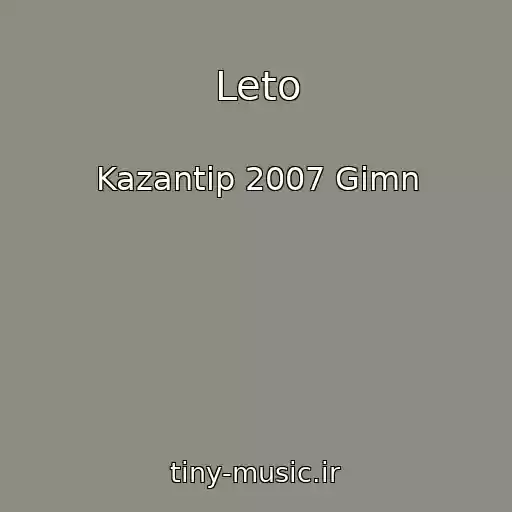 کاور آهنگ Leto از Kazantip 2007 Gimn