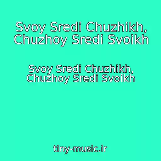 کاور آهنگ Svoy Sredi Chuzhikh, Chuzhoy Sredi Svoikh از Svoy Sredi Chuzhikh, Chuzhoy Sredi Svoikh