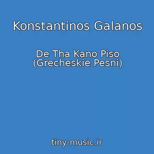 کاور آهنگ Konstantinos Galanos از De Tha Kano Piso (Grecheskie Pesni)