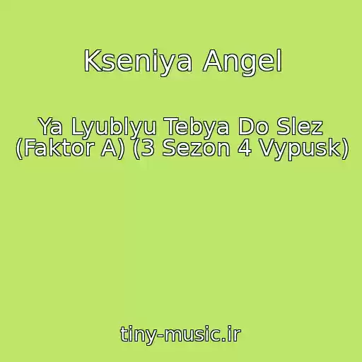 کاور آهنگ Kseniya Angel از Ya Lyublyu Tebya Do Slez (Faktor A) (3 Sezon 4 Vypusk)