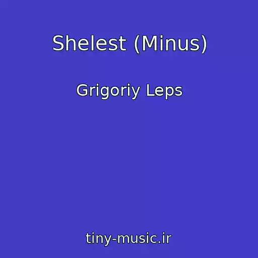 کاور آهنگ Shelest (Minus) از Grigoriy Leps