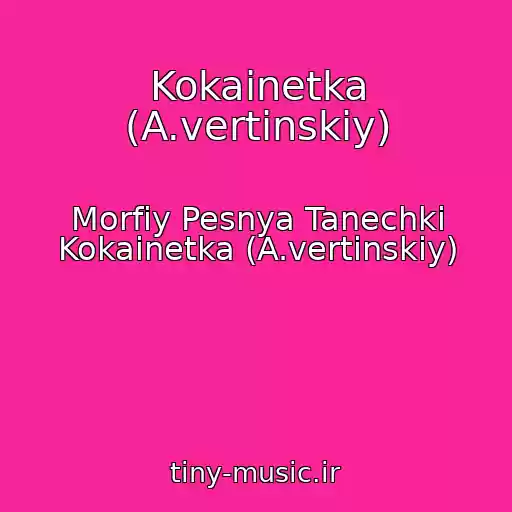 کاور آهنگ Kokainetka (A.vertinskiy) از Morfiy Pesnya Tanechki Kokainetka (A.vertinskiy)
