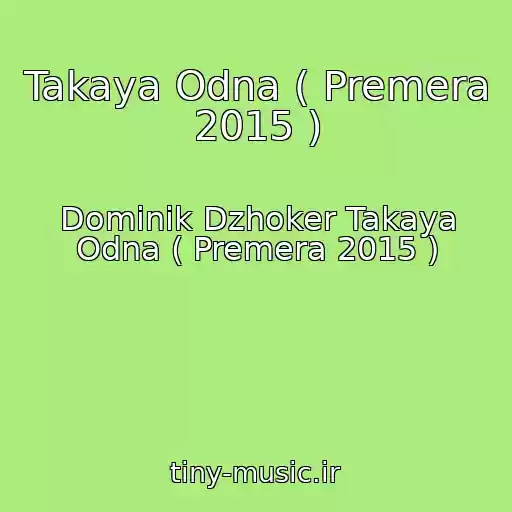 کاور آهنگ Takaya Odna ( Premera 2015 ) از Dominik Dzhoker Takaya Odna ( Premera 2015 )