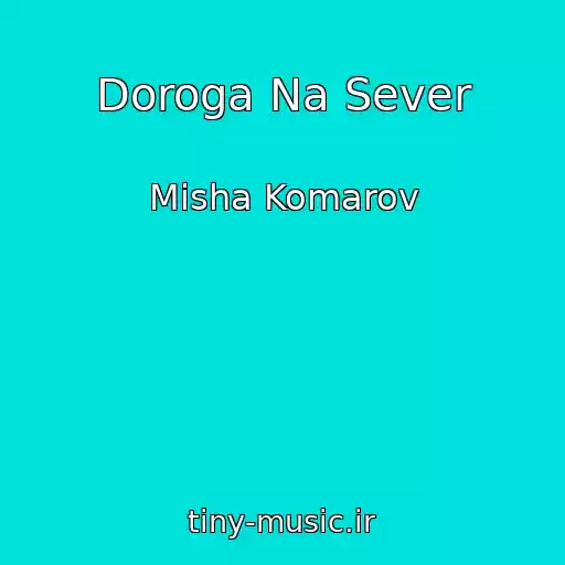 کاور آهنگ Doroga Na Sever از Misha Komarov