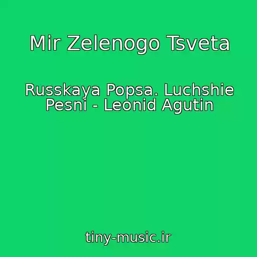 کاور آهنگ Mir Zelenogo Tsveta از Russkaya Popsa. Luchshie Pesni - Leonid Agutin