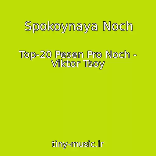 کاور آهنگ Spokoynaya Noch از Top-20 Pesen Pro Noch - Viktor Tsoy