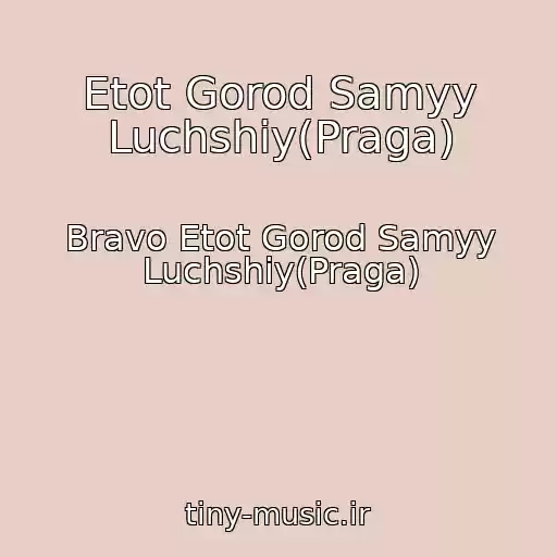 کاور آهنگ Etot Gorod Samyy Luchshiy(Praga) از Bravo Etot Gorod Samyy Luchshiy(Praga)