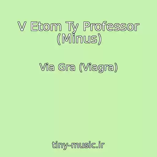 کاور آهنگ V Etom Ty Professor (Minus) از Via Gra (Viagra)