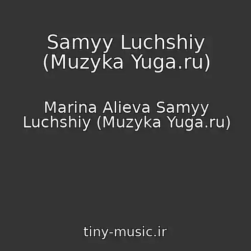 کاور آهنگ Samyy Luchshiy (Muzyka Yuga.ru) از Marina Alieva Samyy Luchshiy (Muzyka Yuga.ru)