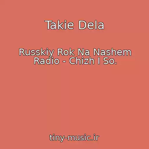 کاور آهنگ Takie Dela از Russkiy Rok Na Nashem Radio - Chizh I So.