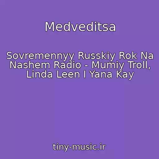کاور آهنگ Medveditsa از Sovremennyy Russkiy Rok Na Nashem Radio - Mumiy Troll, Linda Leen I Yana Kay