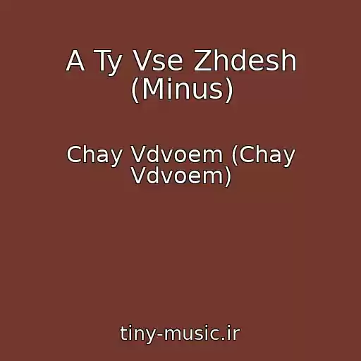 کاور آهنگ A Ty Vse Zhdesh (Minus) از Chay Vdvoem (Chay Vdvoem)