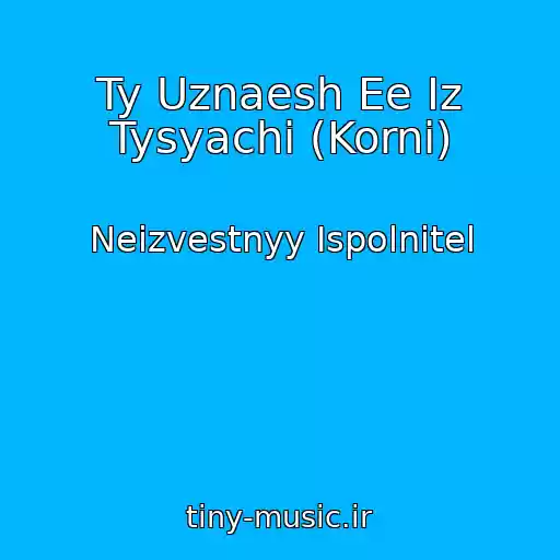 کاور آهنگ Ty Uznaesh Ee Iz Tysyachi (Korni) از Neizvestnyy Ispolnitel